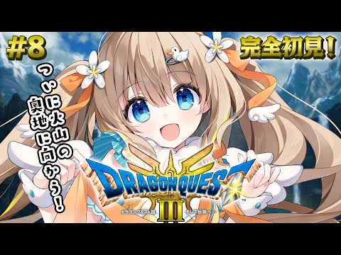 #8 ドラクエ3リメイク┊完全初見⚔ついに･･･因縁の火山の奥へ.ᐟ.ᐟ※ネタバレ注意【綿宮あひる / Varium】