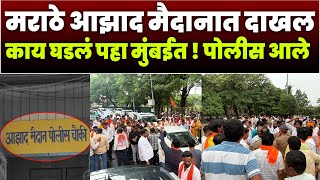 मराठे आझाद मैदानात दाखल काय घडलं पहा मुंबईत ! पोलीस आले | Maratha Andoln Mumbai Azad Maidan 2025