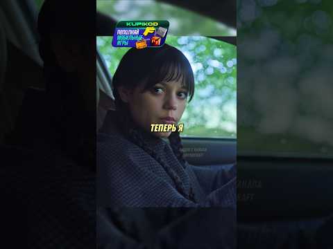 Как правильно сдавать на права #фильм #сериал #уэнсдей