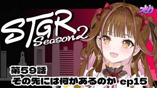 【🔴 #ストグラ】  RE：14 /59日目（第59話）  #ストグラSeason2 #カミジョウレン  #gta #ゲーム実況 #vtub