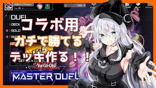 【 遊戯王マスターデュエル 】コラボ用のデッキを作ろう！！【 VTuber 】