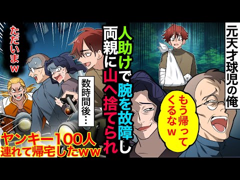 【漫画】弟を溺愛する両親に「帰ってくるなｗ」と山へ置き去りにされた元天才球児の俺→数時間後、ヤンキー100人を連れて帰宅したら…ｗ【マンガ動画】