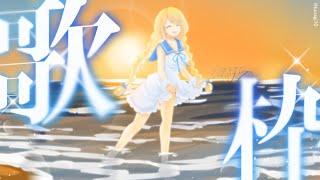 【🦄.。゜+ 歌枠🎤】狂いそうな暑い夏を耐える！オールジャンル 歌謡曲 アニソン J-POP  Singing あの頃【 #夢宮ありす 】