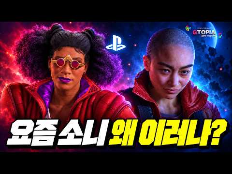 콘코드 실패, 개발사 폐쇄, 독점작 공백에 정치적 올바름 논란까지… 요즘 소니는 왜 이러는 걸까?