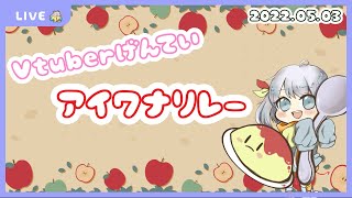 【Bチーム第39走者】Vtuber限定アイワナリレー