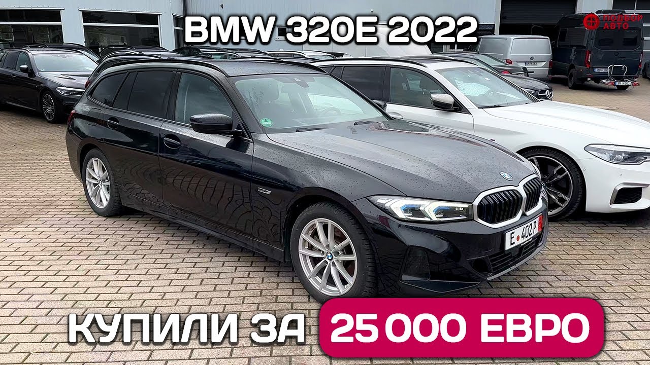 Дешевая BMW 320e Plug-in Hybrid - перегон через всю Европу в Португалию. Бесплатная таможня.
