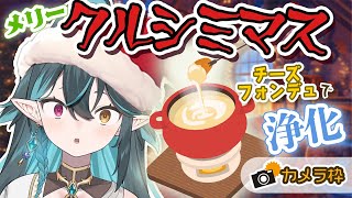 【 メリークルシミマス👿 】クリスマスに苦しんだエピソードマシュマロをもぐもぐ🎄チーズフォンデュももぐもぐ🧀🎅【 ぽても / #vtuber