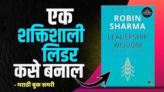 एक शक्तिशाली लीडर कसे बनाल | Leadership Wisdom Marathi Book Summary