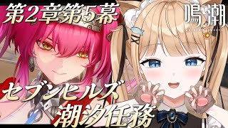 【鳴潮】潮汐任務 第2章第5幕『影を落とす栄光』🌟朝活ストーリー読み📗￤#15 【 甘井うい 】