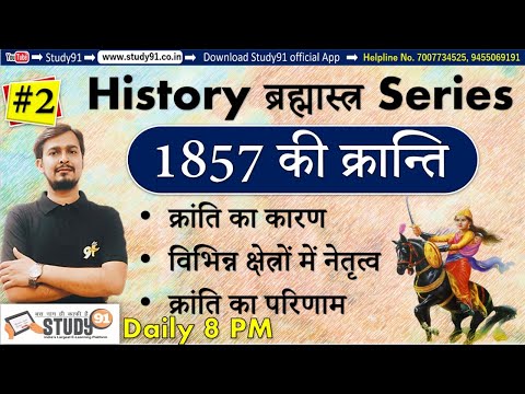 #2 History ब्रह्मास्त्र Series : 1857 की क्रान्ति  (Revolution of 1857,Modern History Quiz,Study91