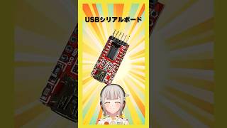 【今週の電子部品】USBシリアルボード！PCとデバイスを繋いでくれる部品です😊【黒杜えれん】#電子部品 #electronics #rs23