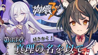 【 #崩壊3rd 】33章　真理の名を以て　続きから！話が、難しい……！【 #初見プレイ #古神子ライブ  】