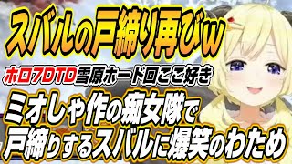【ホロライブ切り抜き/角巻わため】ホロ7DTD雪原ホード回ここ好きまとめ【猫又おかゆ/白上フブキ/獅白ぼたん/さくらみこ/大空スバル/鷹嶺ル