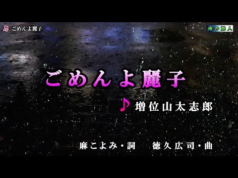 《新曲》増位山太志郎【ごめんよ麗子】カラオケ