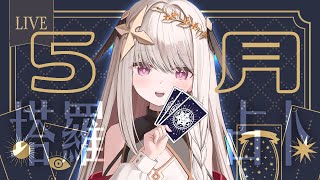 【占卜/占い】五月運勢大眾塔羅✦タロット占い【露熙妲 Luxida】