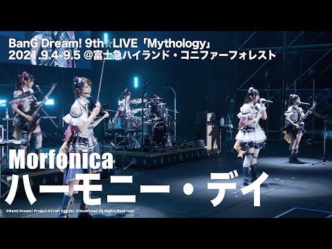 【公式ライブ映像】Morfonica「ハーモニー・デイ」（BanG Dream! 9th☆LIVE「Mythology」より）【期間限定】