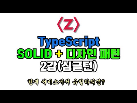 TypeScript로 배우는 디자인패턴 + SOLID 원칙 2강. 싱글턴