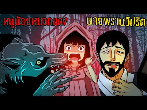 หนูน้อยหมวกแดง ภาค นายพรานวิปริต นิทานกริมม์