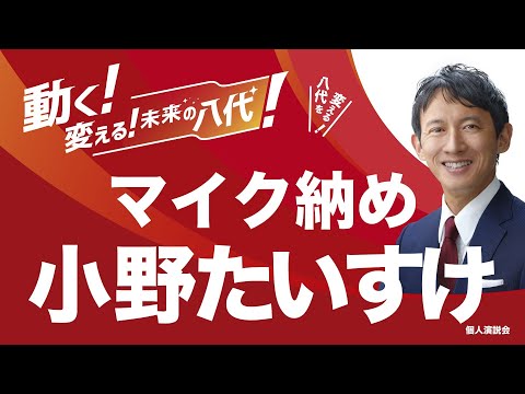 小野たいすけ　マイク納め　配信