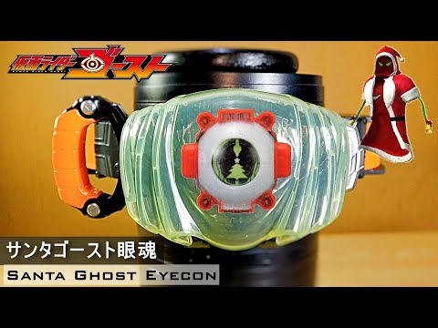 サンタゴースト眼魂・キャラデコ クリスマスゴーストアイコン, 【仮面ライダーゴースト】 Santa Claus, Christmas Eyecon from Kamen Rider Ghost!
