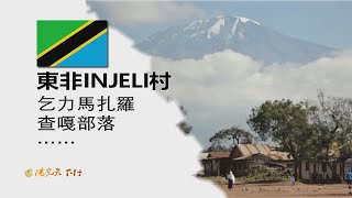 陽光天下行 坦桑尼亞  乞力馬扎羅 東非INJELI村 乞力馬扎羅查嘎部落