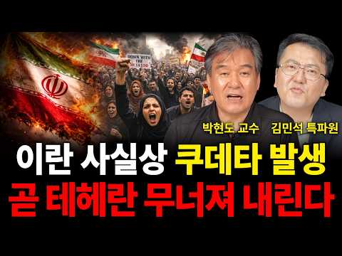 이란 사실상 쿠데타 발생 곧 테헤란이 전부 무너져 내립니다 (<strong>중동전쟁</strong> 특집 / 박현도 교수, 김민석 특파원)