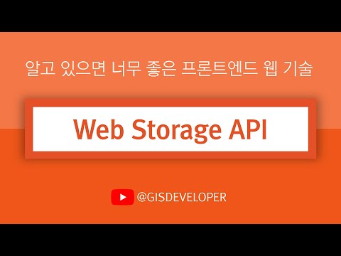 알고 있으면 너무 좋은 프론트엔드 웹 기술 : Web Storage API