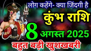 कुंभ राशि 8 अगस्त 2025 राशिफल / Kumbh rashi 8 august 2025 / Aaj ka rashifal kumbh rashi