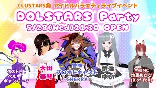 【アイドルライブ】DOLSTARS Party 5/28 #X_of_foX #クラブフォックス