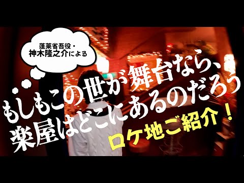 「もしもこの世が舞台なら、楽屋はどこにあるのだろう」ロケ地紹介！