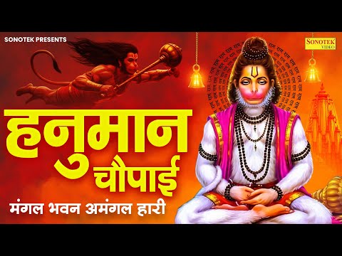 हनुमान चौपाई:-मंगल भवन अमंगल हारी | Hanuman Gaatha | Latest Hanuman Chaoupai | 2025 Hanuman Bhajan