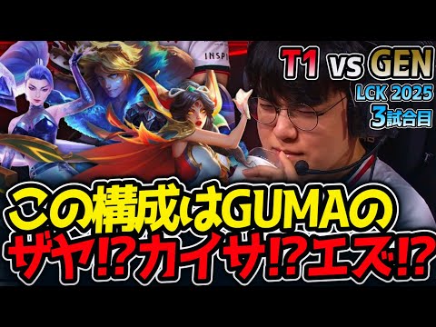 この構成はGUMAのザヤ⁉カイサ⁉エズ⁉｜T1 vs GEN 3試合目 LCK2025夏【LoL実況解説】