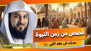 الشيخ محمد العريفي 🎙️ قصص من زمن النبوة حدثت فى عهد النبى ﷺ ✨ من اعظم القصص ✨
