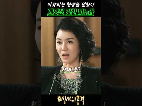 불륜현장인줄 알고 덮쳤다 망신당한 마누라 #신사의품격