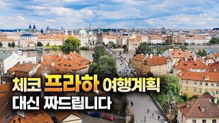 체코 프라하 갈 때 이거 모르고 가면 안 돼요 😱 | 체코 프라하 여행 정보 총정리