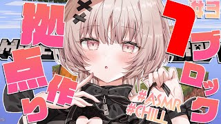 【ASMRマイクラ】ブロックが1つしかない世界で拠点作り💤 #3【戸鎖くくり/個人勢Vtuber #minecraft 】