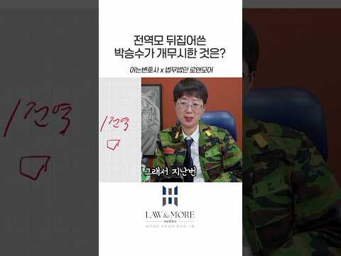전역모 뒤집어쓴 박승수가 개무시한 것은?