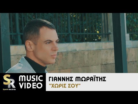 Γιάννης Μωραΐτης - Χωρίς σου (Official Music Video)