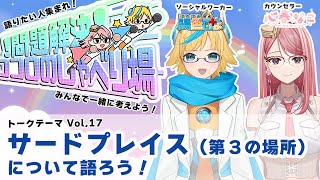 【#コロしゃべ】みんなの第3の場所は！？vol.17【心春なこ/virtualカウンセラー】