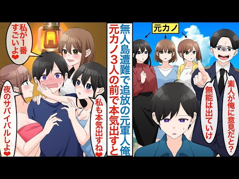 【漫画】旅行で無人島に遭難したら美女３人が全員元カノだった。実は元特殊部隊の俺は役立たずで追い出されたがキャンプ無双で本気を出したら「夜のサバイバルしよ」と彼女達にテント内で迫られて【恋愛マンガ動画】