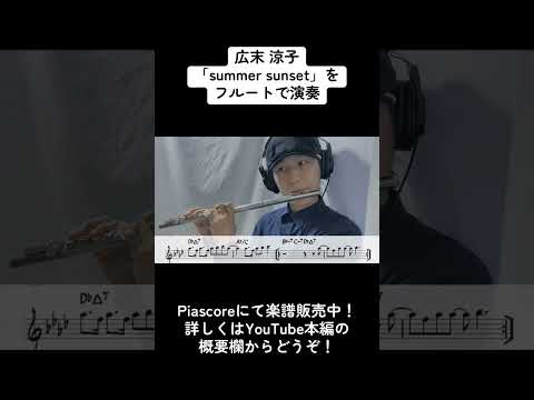 広末涼子「summer sunset」をフルートで演奏 ショートバージョン