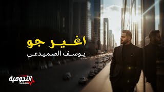 Yousif Al Sumaidaie - Agayer Gaw | 2025 | يوسف الصميدعي - اغير جو