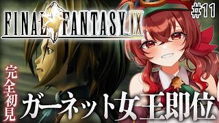 【#FF9 |#11】ガーネット女王即位！エーコのラブレター作戦は如何に！？完全初見！初代～FF8クリア済み冒険者VtuberのFF9プレイ