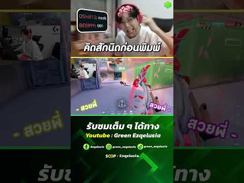 คิดสักนิดก่อนนะจ๊ะEzqelusiaEZQGreenEzqelusiaValorantshorts