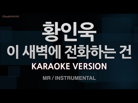 [짱가라오케/노래방] 황인욱-이 새벽에 전화하는 건 (MR/Instrumental) [ZZang KARAOKE]