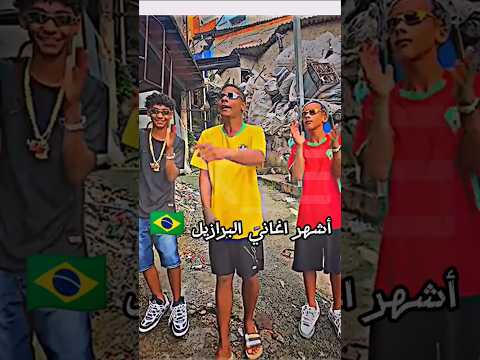 أغاني البرازيل🇧🇷 المشهوره