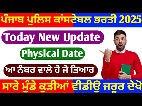 punjab police constable new update today | punjab police constable cut off 2025 | punjab police new
