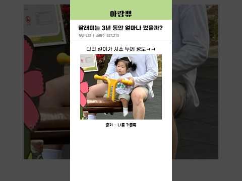 딸래미는 3년 동안 얼마나 컸을까?
