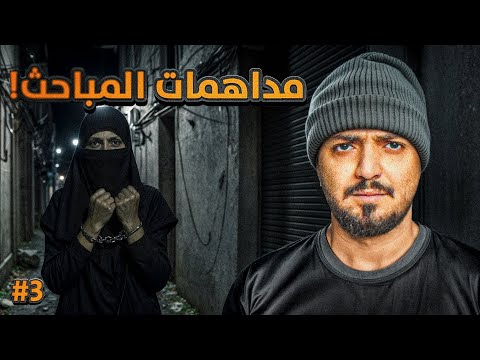 قصة ضابط المباحث نمر مع اخطر العصابات في الحواري #3