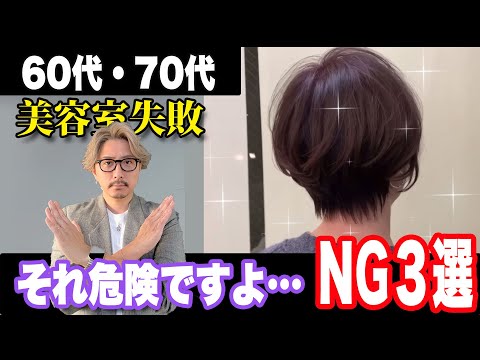 【60代70代】これ言ってたら危険です！やってはいけないショートヘアNG３選/50〜70代が陥りやすい似合う髪型の探し方/ショートボブミディアムスタイルヘアセットスタイリング